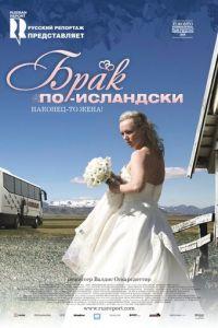 Брак по-исландски (фильм 2008) онлайн