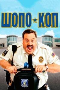 Шопо-коп (фильм 2009) онлайн