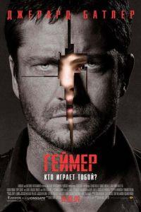 Геймер (фильм 2009) онлайн