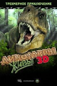 Динозавры живы! 3D (фильм 2007) онлайн