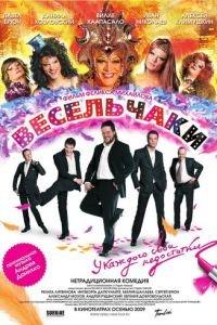 Весельчаки (фильм 2009) онлайн