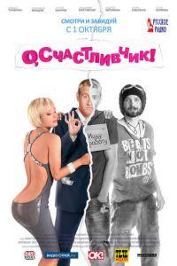 О, счастливчик! (фильм 2009) онлайн