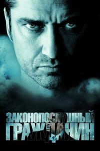 Законопослушный гражданин (фильм 2009) онлайн