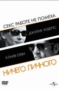 Ничего личного (фильм 2009) онлайн