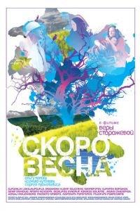 Скоро весна (фильм 2009) онлайн