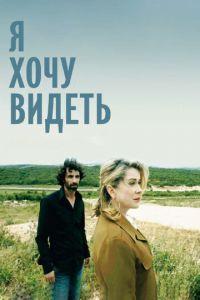 Я хочу видеть (фильм 2008) онлайн