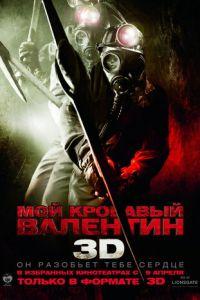 Мой кровавый Валентин 3D (фильм 2009) онлайн