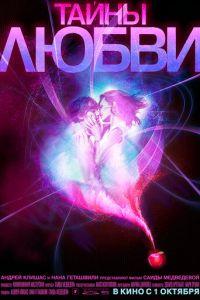 Тайны любви (фильм 2009) онлайн