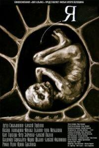 Я (фильм 2009) онлайн