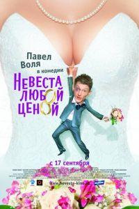 Невеста любой ценой (фильм 2009) онлайн