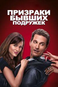 Призраки бывших подружек (фильм 2009) онлайн
