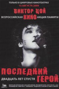 Последний герой: Двадцать лет спустя (фильм 2009) онлайн