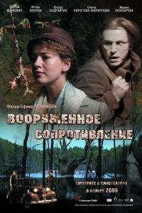 Вооружённое сопротивление (фильм 2009) онлайн
