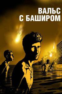 Вальс с Баширом ( 2008) онлайн