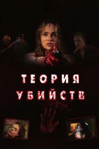 Теория убийств (фильм 2008) онлайн