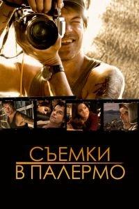Съемки в Палермо (фильм 2008) онлайн