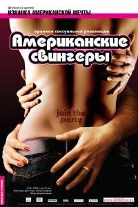 Американские свингеры (фильм 2008) онлайн