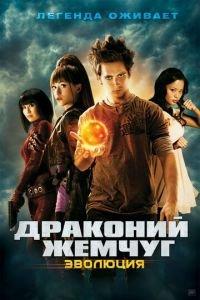 Драконий жемчуг: Эволюция (фильм 2009) онлайн