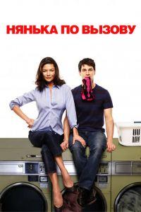 Нянька по вызову (фильм 2009) онлайн