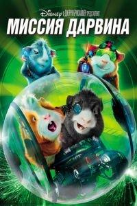 Миссия Дарвина (фильм 2009) онлайн