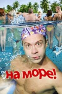 На море! (фильм 2008) онлайн