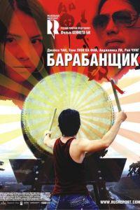 Барабанщик (фильм 2007) онлайн