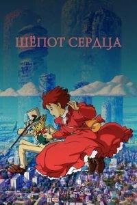 Шёпот сердца ( 1995) онлайн