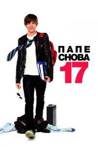 Папе снова 17 (фильм 2009) онлайн