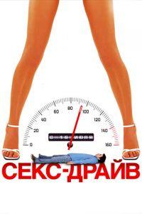 Секс-драйв (фильм 2008) онлайн