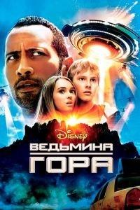 Ведьмина гора (фильм 2009) онлайн