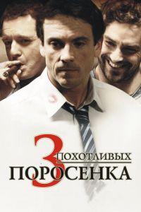 3 похотливых поросенка (фильм 2007) онлайн