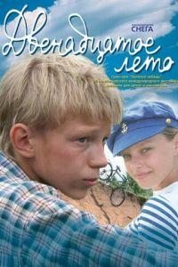 Двенадцатое лето (фильм 2008) онлайн