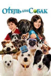 Отель для собак (фильм 2008) онлайн