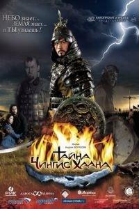 Тайна Чингис Хаана (фильм 2009) онлайн