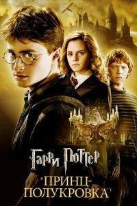 Гарри Поттер и Принц-полукровка (фильм 2009) онлайн