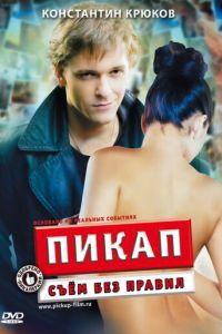 Пикап: Съём без правил (фильм 2009) онлайн
