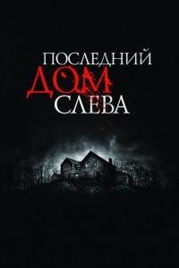 Последний дом слева (фильм 2009) онлайн