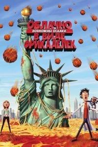 Облачно, возможны осадки в виде фрикаделек ( 2009) онлайн