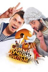 Самый лучший фильм 2 (фильм 2009) онлайн