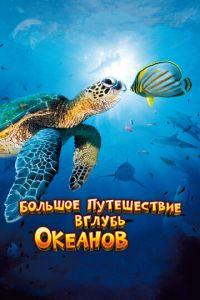 Большое путешествие вглубь океанов 3D (фильм 2009) онлайн