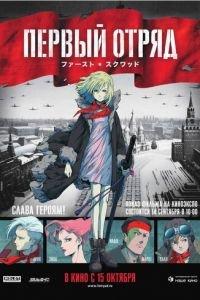 Первый отряд ( 2009) онлайн