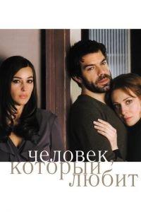 Человек, который любит (фильм 2008) онлайн