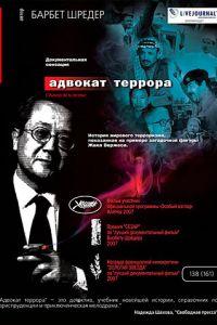 Адвокат террора (фильм 2007) онлайн
