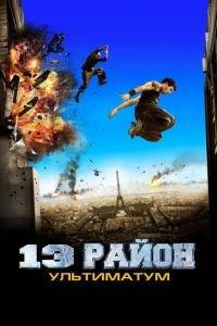 13-й район: Ультиматум (фильм 2009) онлайн
