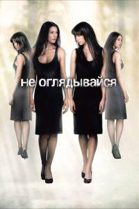 Не оглядывайся (фильм 2009) онлайн