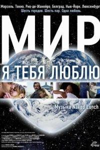 Мир, я тебя люблю (фильм 2008) онлайн