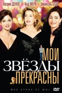 Мои звезды прекрасны (фильм 2008) онлайн