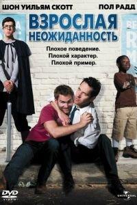 Взрослая неожиданность (фильм 2008) онлайн