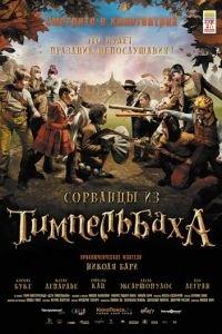 Сорванцы из Тимпельбаха (фильм 2008) онлайн