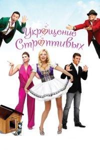 Укрощение строптивых (фильм 2009) онлайн